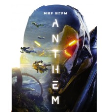 Мир игры Anthem