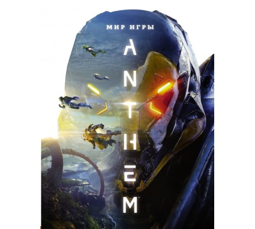 Мир игры Anthem