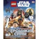 Lego Звездные войны. Хроники Силы (с мини-фигуркой)