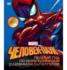 Человек-Паук. Полный гид по миру комиксов о любимом супергероев