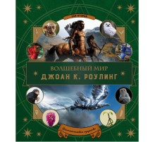Волшебный мир Роулинг. Часть 2. Фантастические существа