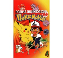 Полная энциклопедия Покемонов. Выпуск 4