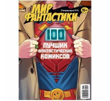 Мир фантастики. Спецвыпуск №4: 