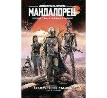 Звёздные войны. Мандалорец. Концепты и иллюстрации. Коллекционное издание. Том 2