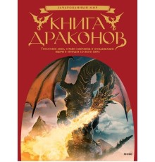 Книга драконов. Гигантские змеи, стражи сокровищ и огнедышащие ящеры в легендах со всего света