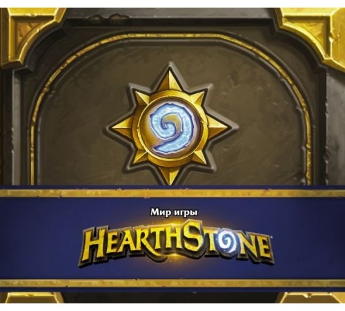 Артбук Мир игры Hearthstone