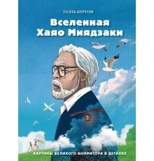 Вселенная Хаяо Миядзаки. Картины великого аниматора в деталях