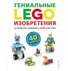 LEGO Гениальные изобретения