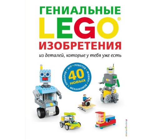 LEGO Гениальные изобретения