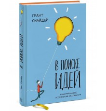 В поиске идей. Иллюстрированное исследование креативности