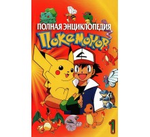 Полная энциклопедия Покемонов. Выпуск 1