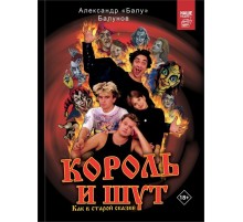 Артбук Король и Шут. Как в старой сказке
