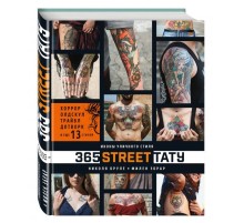 365 street-тату. Иконы уличного стиля