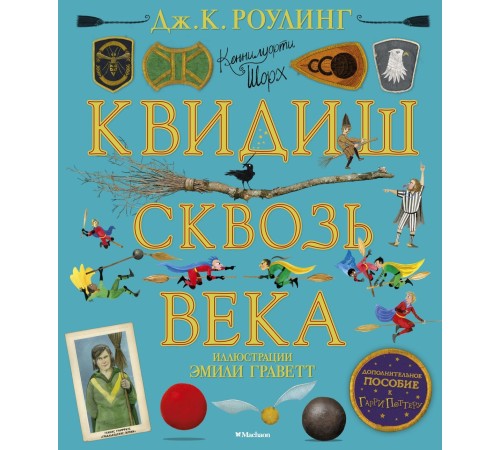 Квидиш сквозь века (с цветными иллюстрациями)