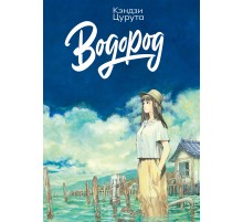 Артбук «Водород»