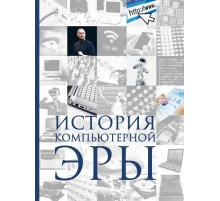 История Компьютерной Эры