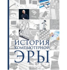 История Компьютерной Эры