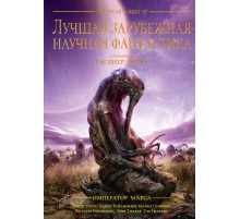 Лучшая зарубежная научная фантастика. Император Марса