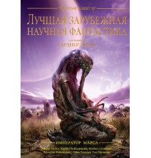 Лучшая зарубежная научная фантастика. Император Марса