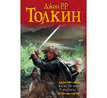 Властелин колец: Хранители кольца. Две твердыни. Возвращение короля