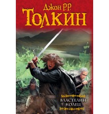 Властелин колец: Хранители кольца. Две твердыни. Возвращение короля