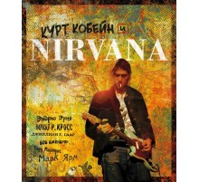Курт Кобейн и Nirvana. Иллюстрированная история группы
