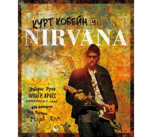 Курт Кобейн и Nirvana. Иллюстрированная история группы