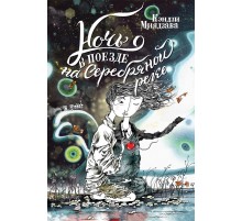 Ночь в поезде на Серебряной реке