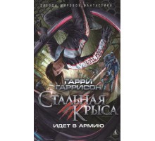 Стальная Крыса идет в армию