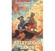 Воздушный замок