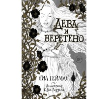 Дева и веретено