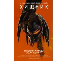 Хищник. Официальная новеллизация