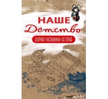 Наше детство (коричневая) Обложка Олега Тищенкова