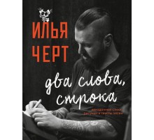 Илья Черт. Два слова, строка. Неизданные стихи, рисунки и тексты песен
