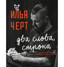 Илья Черт. Два слова, строка. Неизданные стихи, рисунки и тексты песен