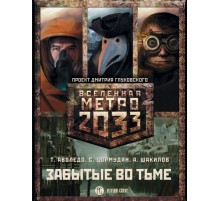 Метро 2033: Забытые во тьме (комплект из 3 книг)