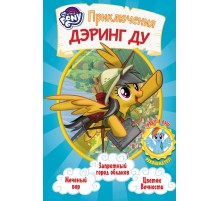 Мой маленький пони. Приключения Дэринг Ду