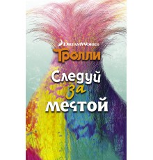 Тролли. Следуй за мечтой