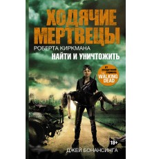 Ходячие мертвецы. Найти и уничтожить