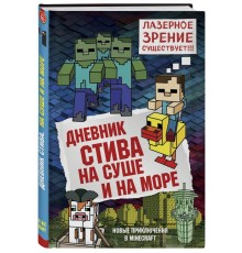 Дневник Стива. Книга 10. На суше и на море