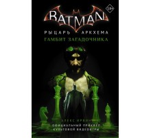 Бэтмен. Рыцарь Аркхема: Гамбит Загадочника