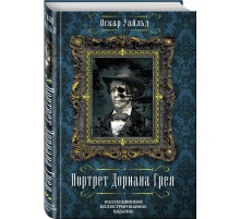 Портрет Дориана Грея
