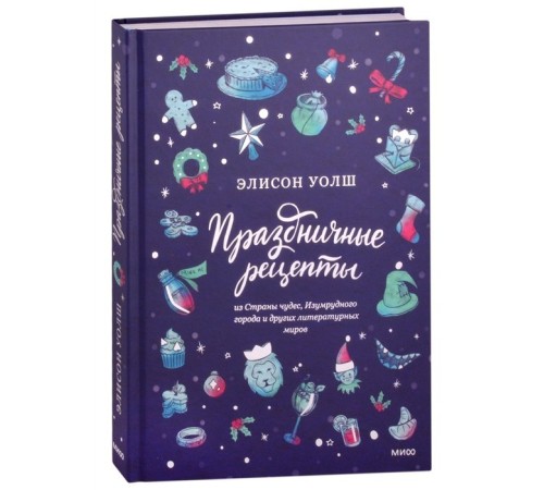 Праздничные рецепты из Страны чудес, Изумрудного города и других литературных миров