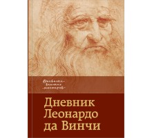 Дневник Леонардо да Винчи