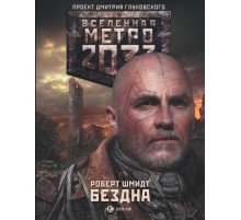 Метро 2033: Бездна