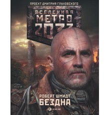 Метро 2033: Бездна