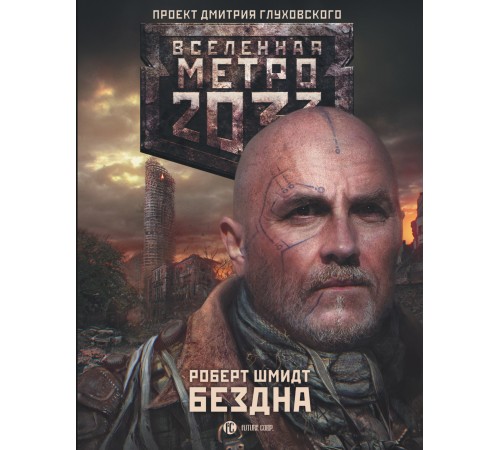 Метро 2033: Бездна