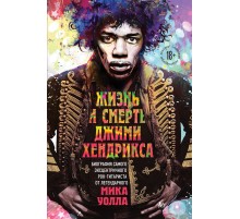 Жизнь и смерть Джими Хендрикса: биография самого эксцентричного рок-гитариста от легендарного Мика Уолла