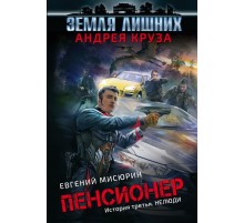 Пенсионер. История третья. Нелюди