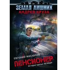 Пенсионер. История третья. Нелюди